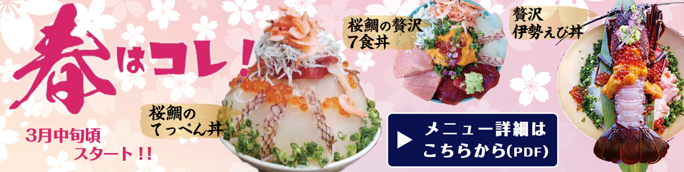 春限定メニュー