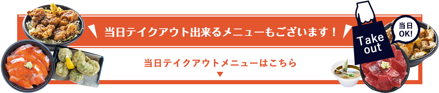 当日テイクアウト出来るメニューもございます！