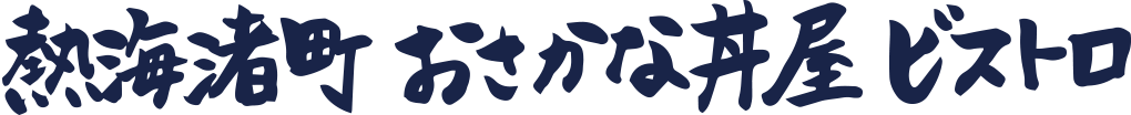 熱海渚町 おさかな丼屋ビストロ