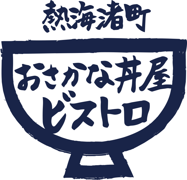 熱海渚町 おさかな丼屋ビストロ