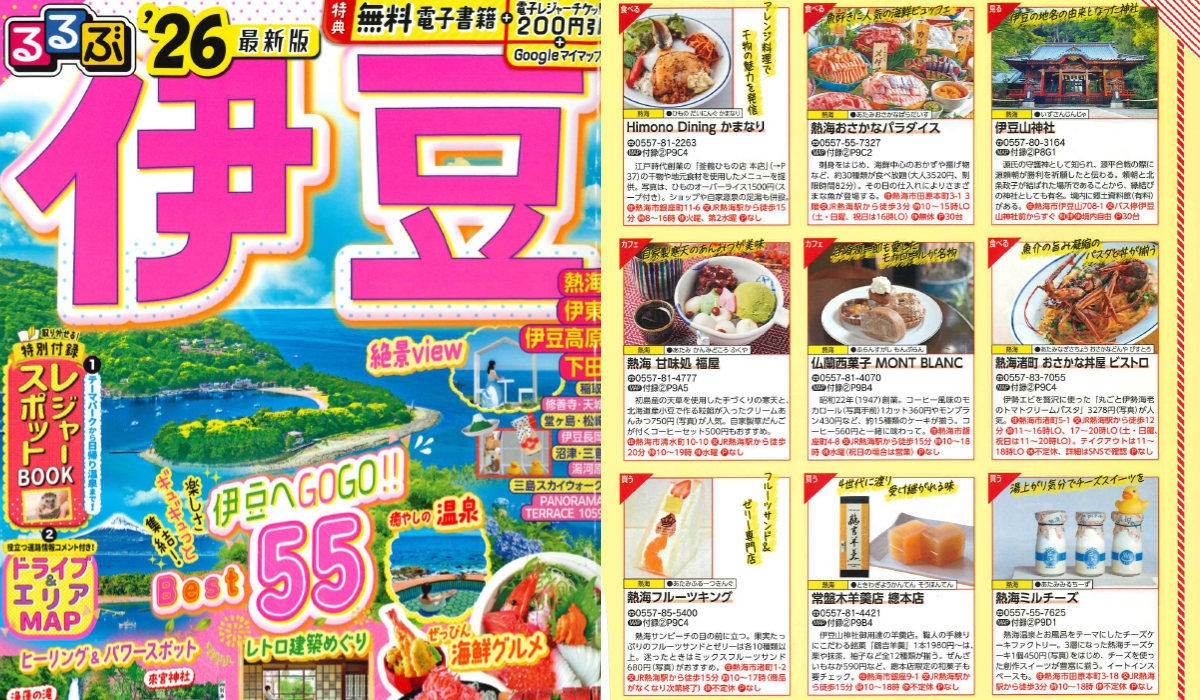 「るるぶ'26伊豆」でご紹介いただきました