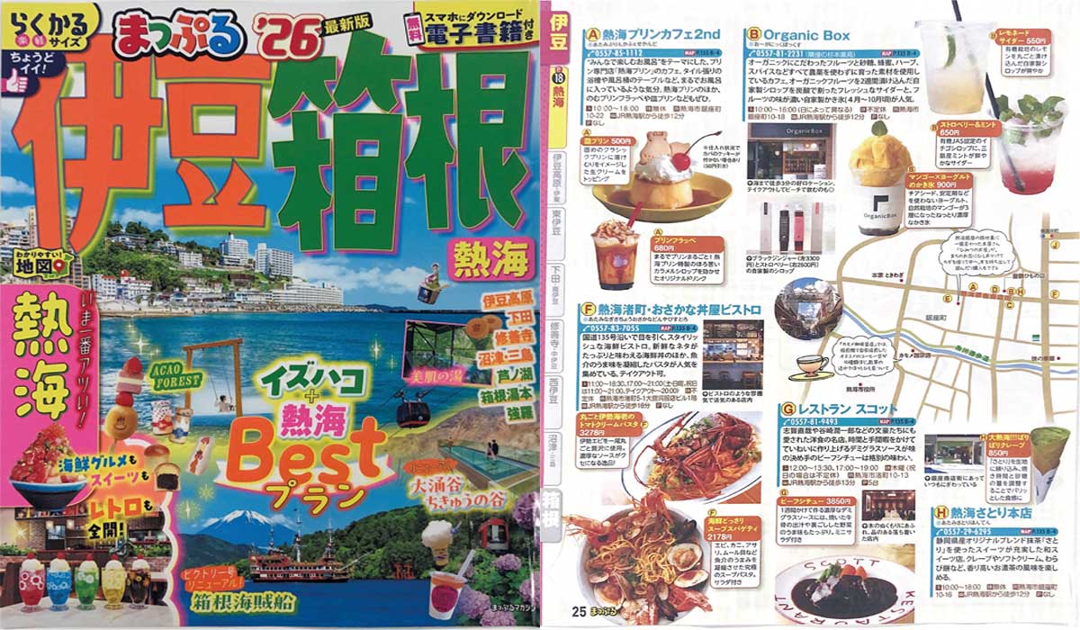 「まっぷる'26伊豆箱根」でご紹介いただきました