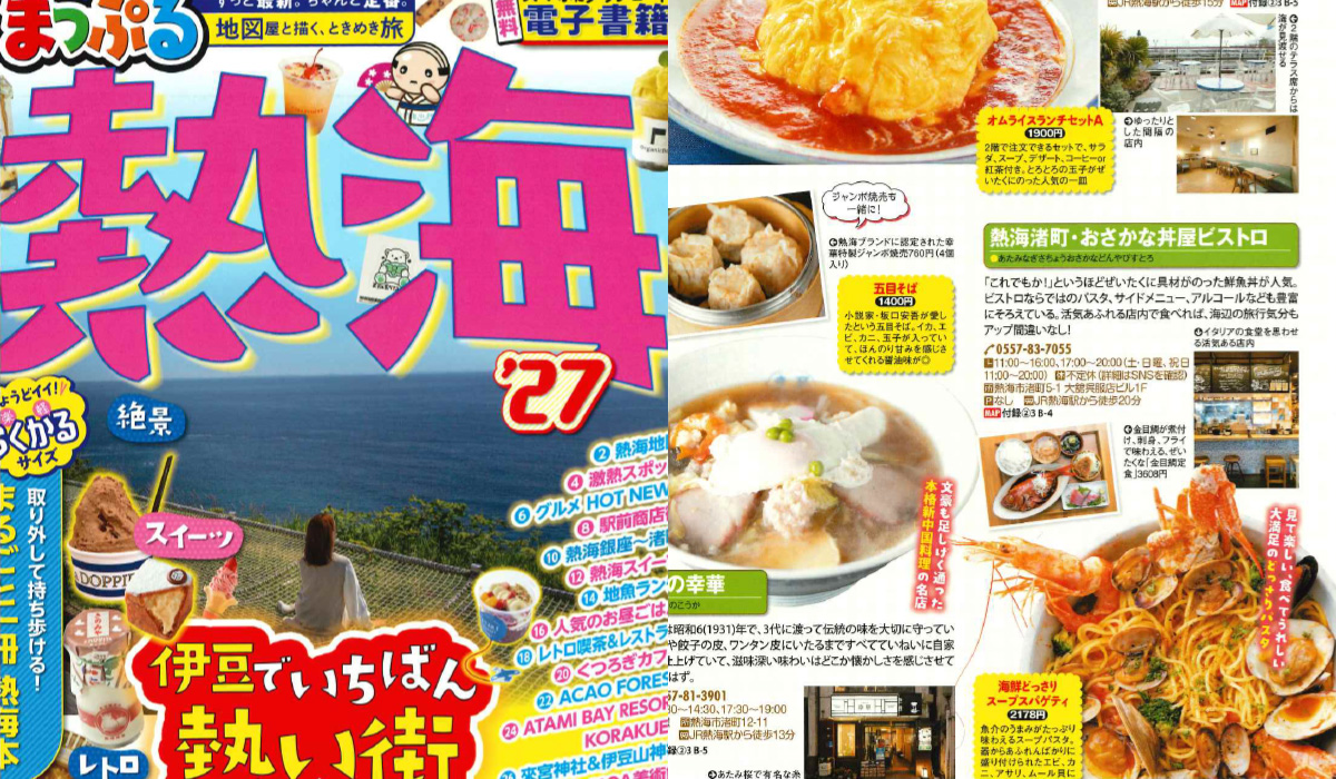 「まっぷる’27 伊豆熱海」でご紹介いただきました