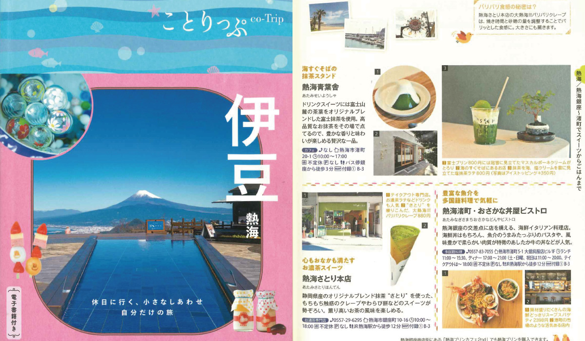 昭文社「ことりっぷ伊豆熱海」でご紹介いただきました