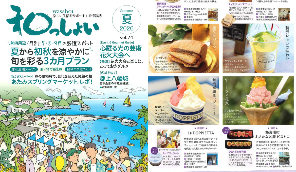 熱海の生活情報季刊誌「和っしょい」でご紹介いただきました